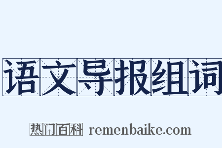 语文导报组词是什么意思的图片
